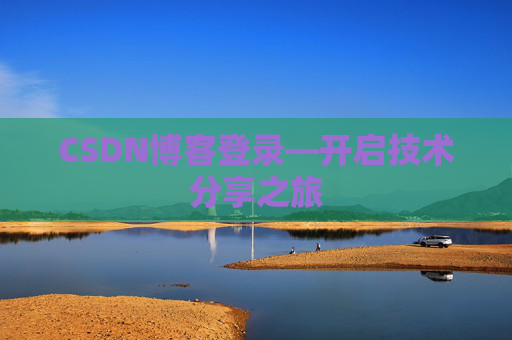 CSDN博客登录—开启技术分享之旅