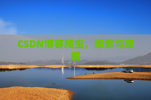 CSDN博客爬虫，探索与理解