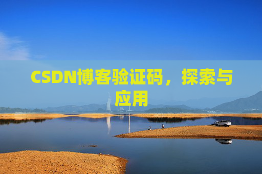 CSDN博客验证码，探索与应用