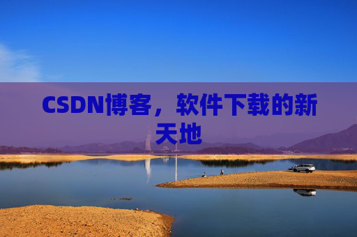 CSDN博客，软件下载的新天地
