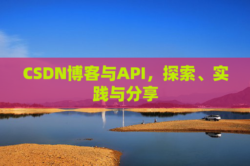 CSDN博客与API，探索、实践与分享