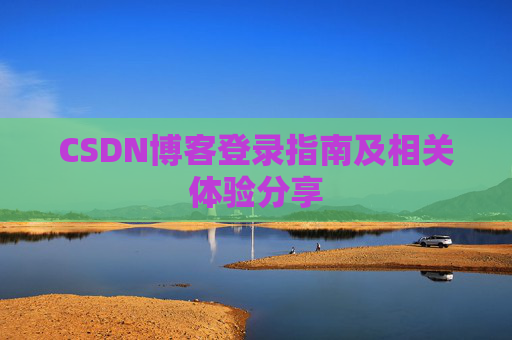 CSDN博客登录指南及相关体验分享