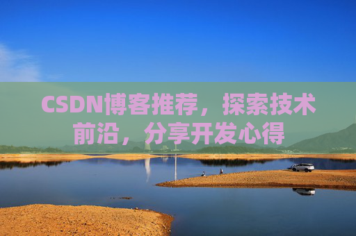 CSDN博客推荐，探索技术前沿，分享开发心得