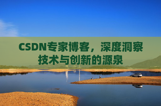 CSDN专家博客，深度洞察技术与创新的源泉