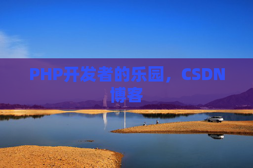 PHP开发者的乐园，CSDN博客
